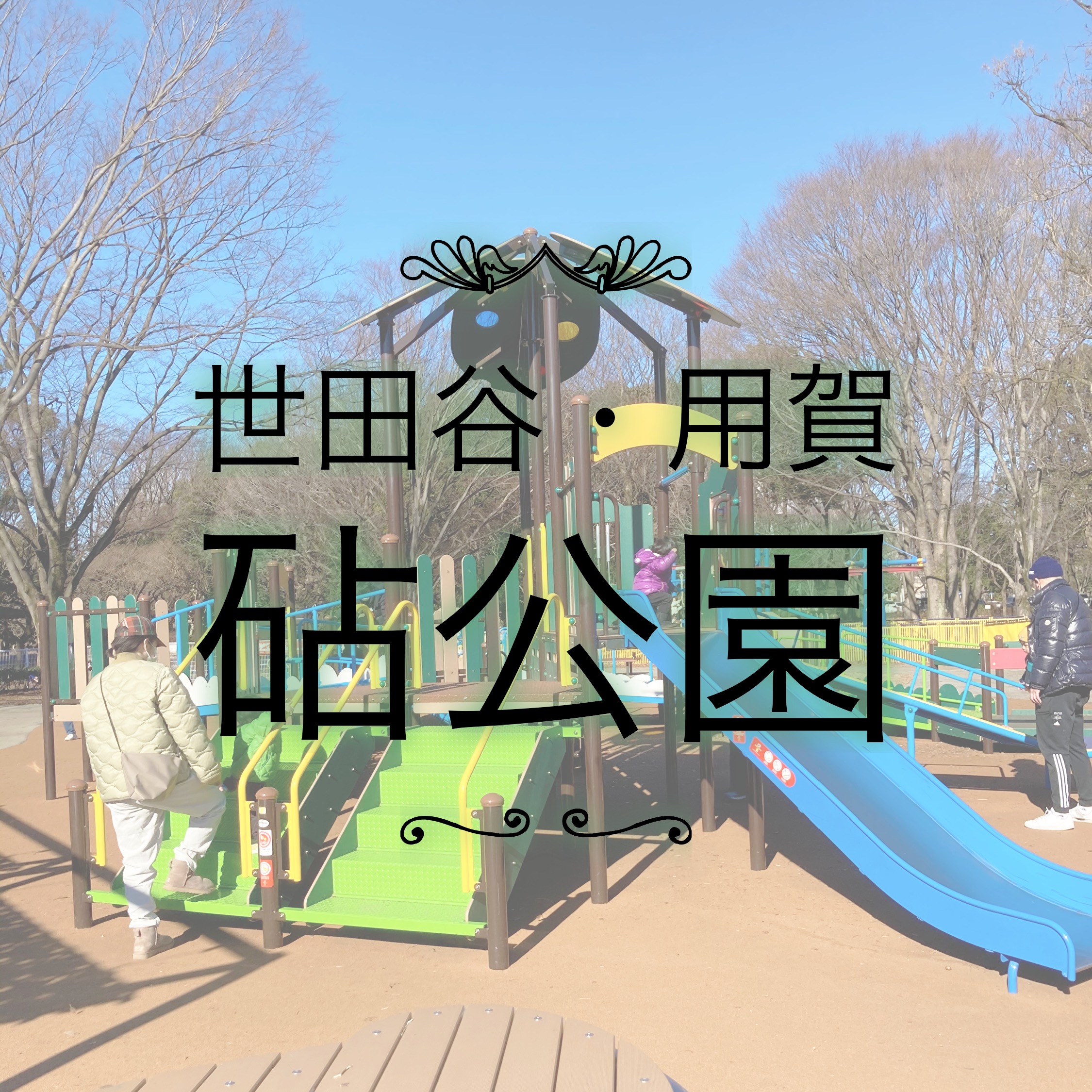 砧公園 世田谷 0歳 2歳児連れ George Annaと散歩すれば